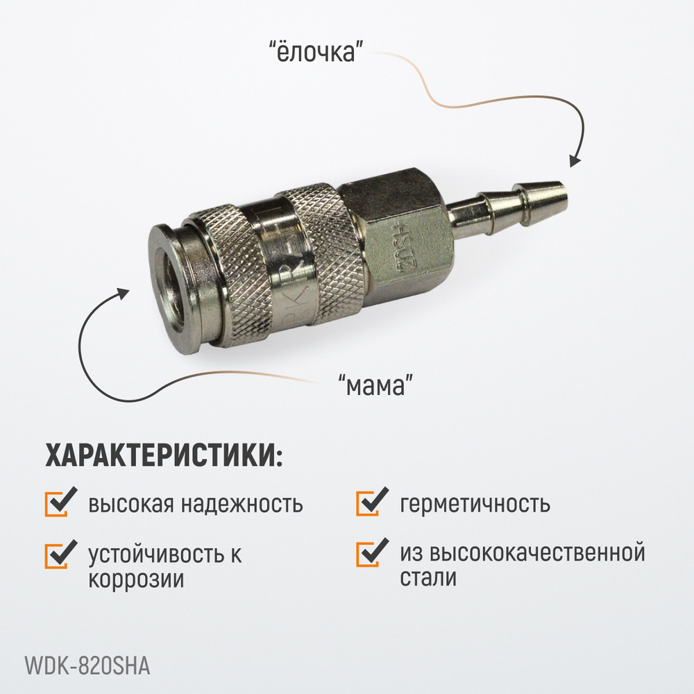 WDK-820SHA Пневматическое быстроразъемное соединение под елочку под шланг с внутренним сечением 6 мм