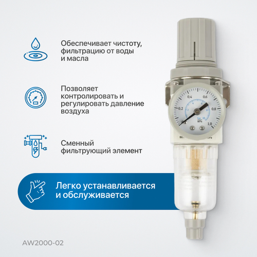 AW2000-02 Фильтр-масловлагоотделитель с манометром и регулятором давления 1/4"