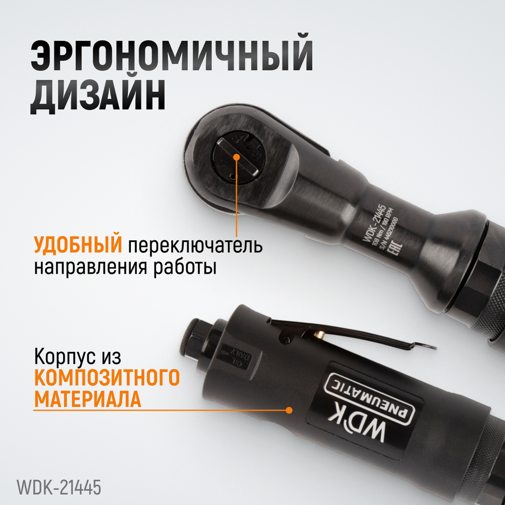 Пневматическая трещотка WDK-21445