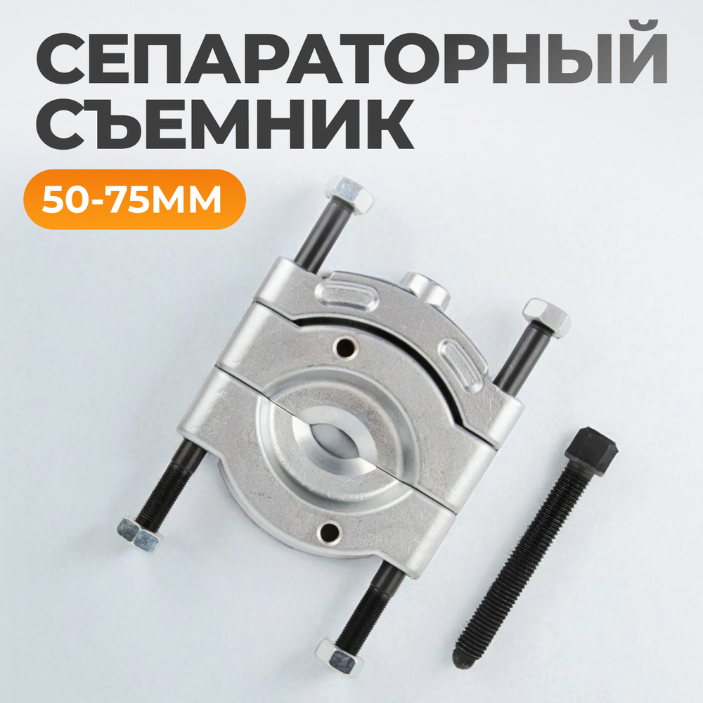 WDK-21475S Съемник сепараторного типа 50-75 мм