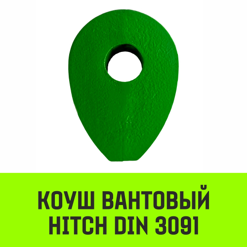 Коуш вантовый HITCH DIN 3091, 22 мм