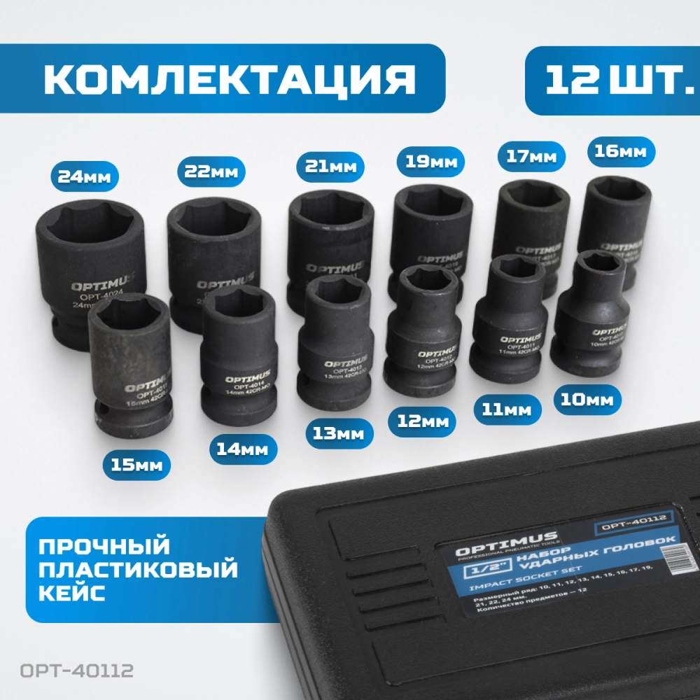 OPT-40112 Набор ударных головок 1/2", 10-24 мм, 10 предметов