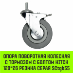 Опора поворотная колесная с болтом HITCH 120*26 резина серая SCtg55