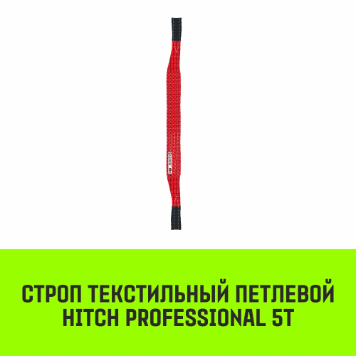 Строп HITCH PROFESSIONAL СТП 5,0т 7,00м SF7 150мм