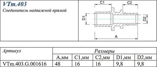 Муфта аксиальная соединительная 16мм Valtec VTm.403.G.001616