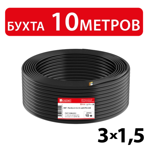 Кабель силовой ВВГ-Пнг(А)-LS 3х1,5ок(N,PE)-0,66 (ГОСТ 31996-2012) Кабэкс