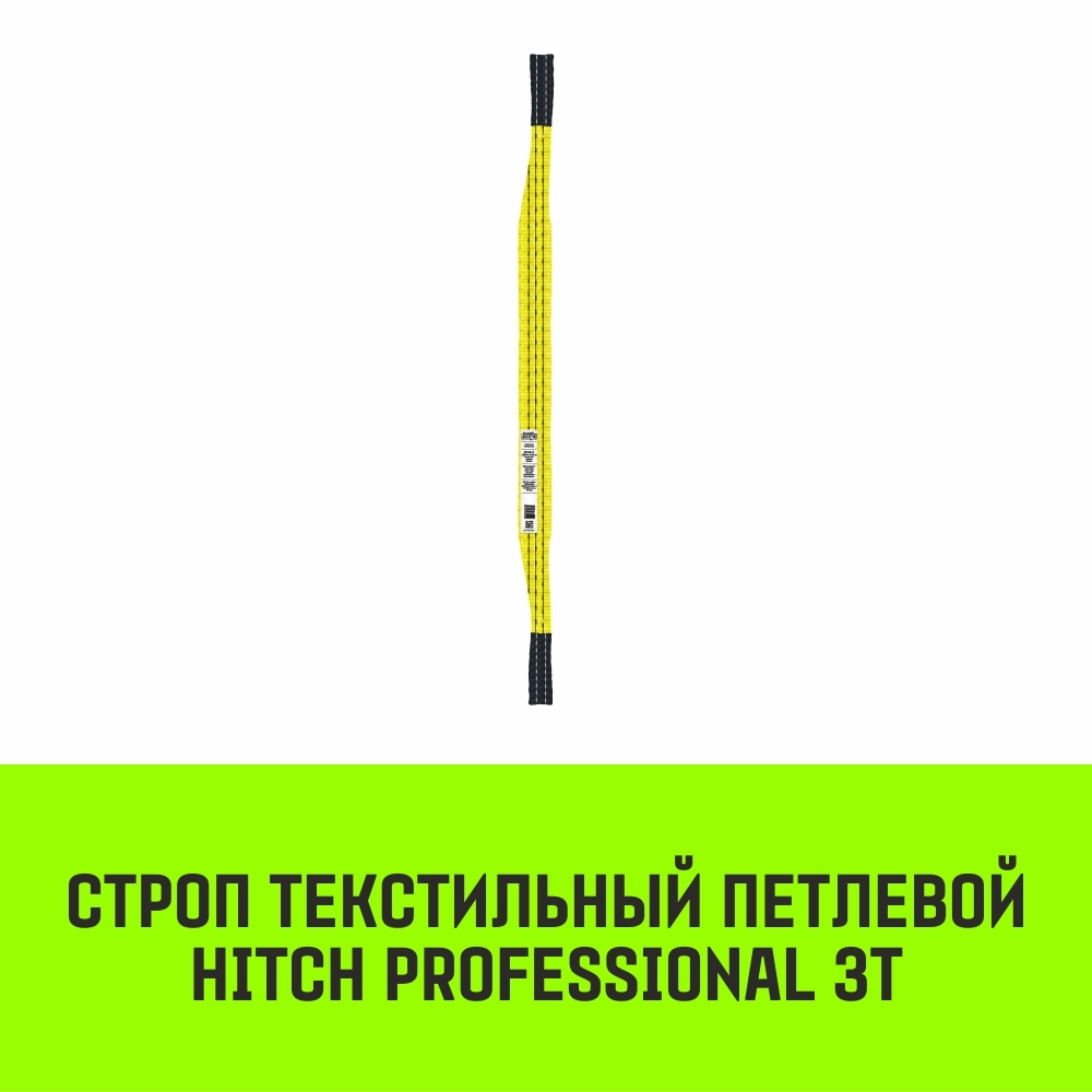 Строп HITCH PROFESSIONAL СТП 3,0т 1,00м SF7 90мм