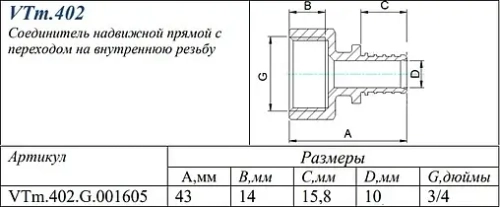 Муфта аксиальная переходная 16мм x ¾"в Valtec VTm.402.G.001605