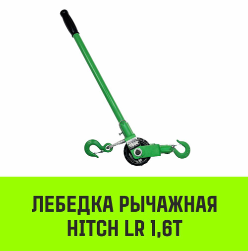Лебедка рычажная HITCH LR 1.6т канат 9м