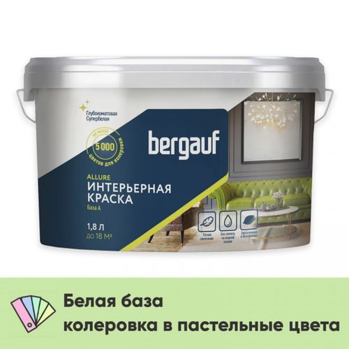 Краска Bergauf Allure интерьерная акриловая глубокоматовая супербелая, база А, 1,8 л/2,7 кг, шт