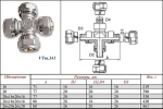 Крестовина компрессионная соединительная 16мм Valtec VTm.341.N.161616
