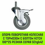 Опора поворотная колесная с болтом HITCH 50*18 резина серая SCtg25