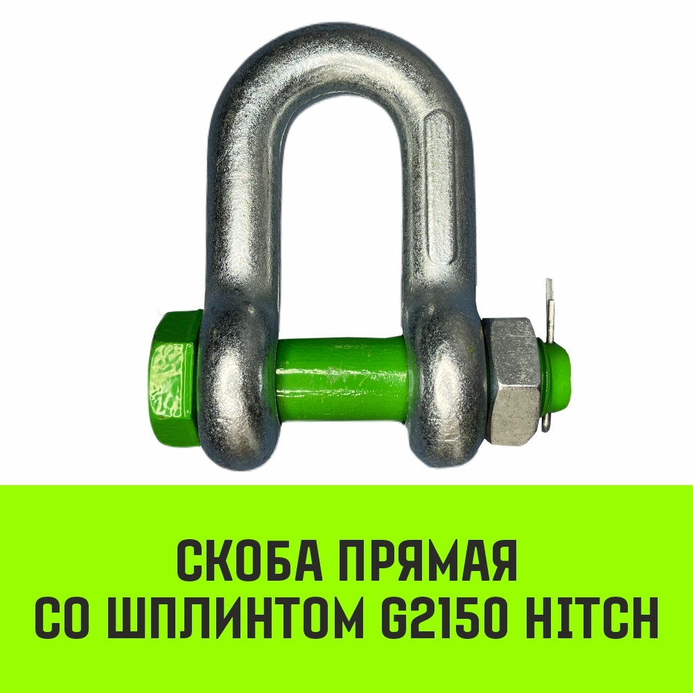 Скоба прямая со шплинтом HITCH G2150, 1.0 т