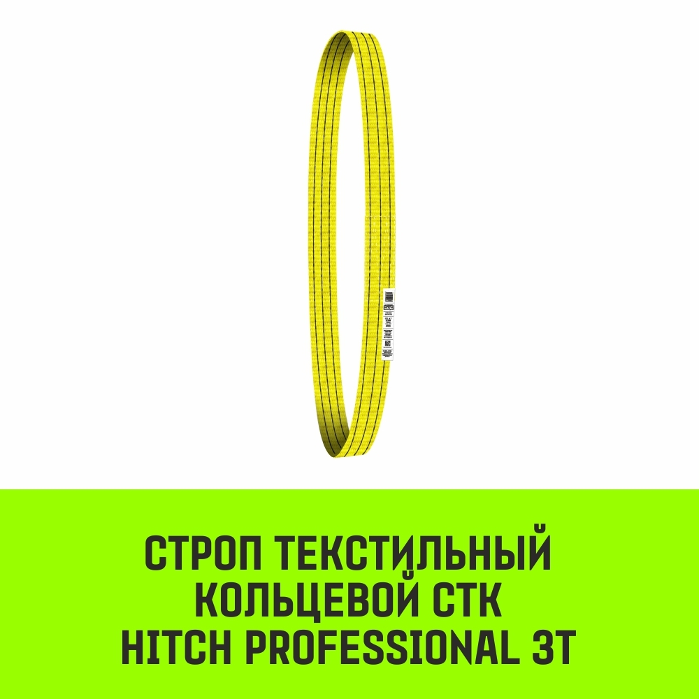 Строп HITCH PROFESSIONAL СТК 3,0т 1,00м SF7 90мм