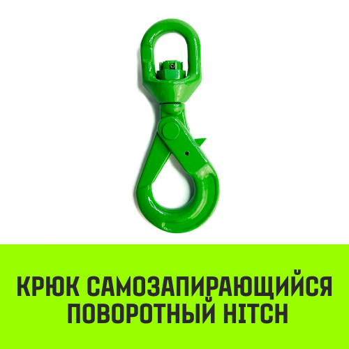Крюк самозапирающийся поворотный HITCH, 6-T8 кл, 1.25 T