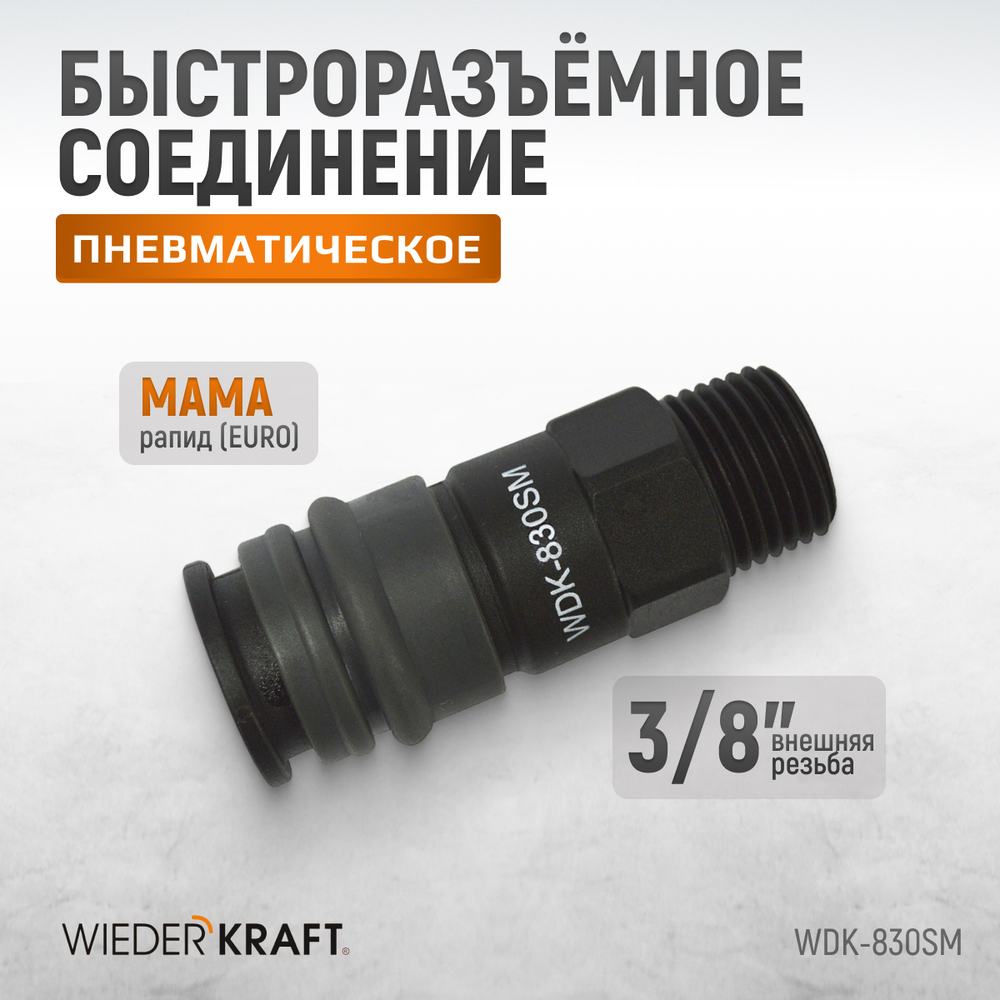 WDK-830SM Композитное пневматическое быстроразъёмное соединение с внешней резьбой M 3/8"