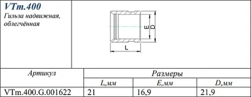 Гильза монтажная 16мм Valtec VTm.400.G.001622