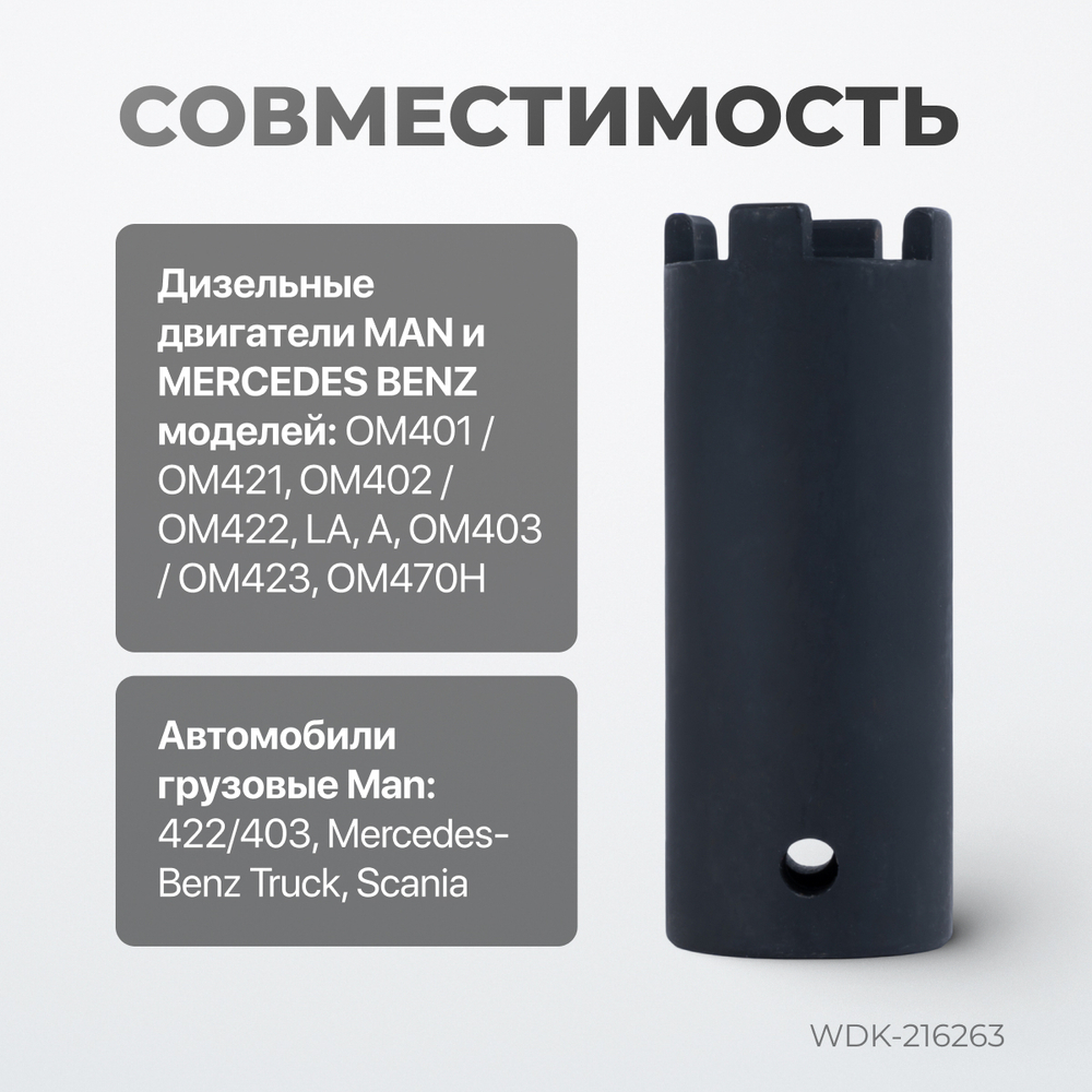 WDK-216263 Головка для демонтажа форсунок для Mercedes-Benz, MAN
