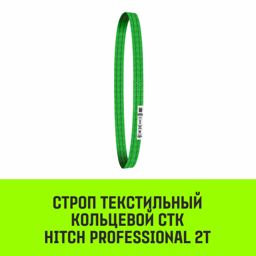 Строп HITCH PROFESSIONAL СТК 2,0т 4,50м SF7 60мм