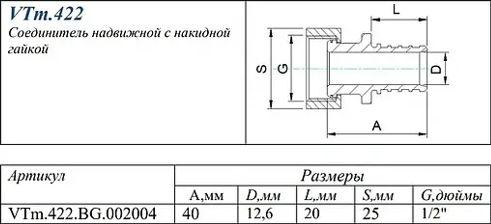 Муфта аксиальная с накидной гайкой 20мм x ½"нг Valtec VTm.422.BG.002004