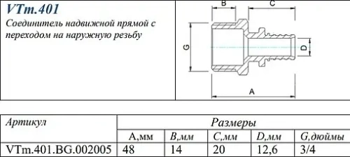 Муфта аксиальная переходная 20мм x ¾"н Valtec VTm.401.BG.002005
