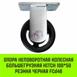 Опора неповоротная колесная большегрузная HITCH 100*50 резина черная FCd46