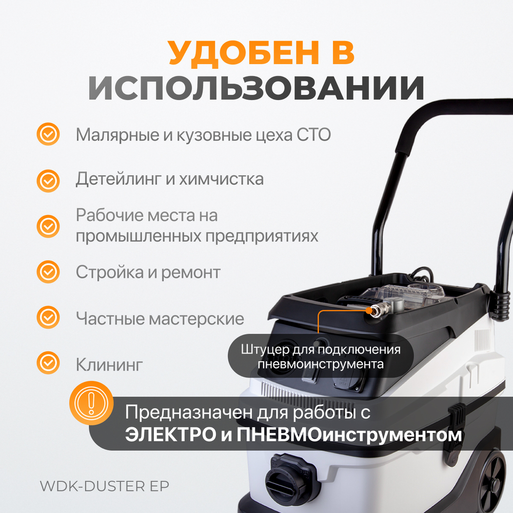 Промышленный пылесос WDK-DUSTER EP