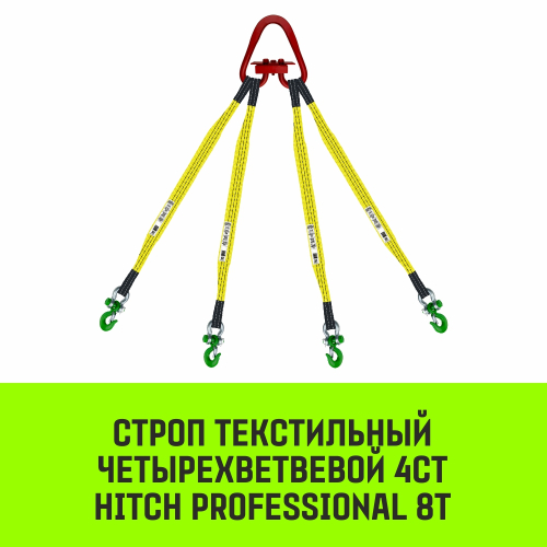 Строп HITCH PROFESSIONAL 4СТ 8,0т 3,00м SF7 90мм