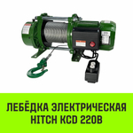 Лебедка электрическая HITCH KCD500 500кг 100м 220В