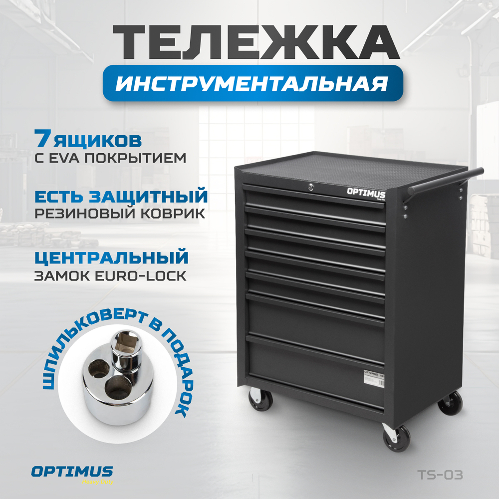 OPTIMUS TS-03 Тележка инструментальная 7 ящиков