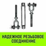 Талреп такелажный вилка-вилка HITCH, 3/4х6, 2350 кг