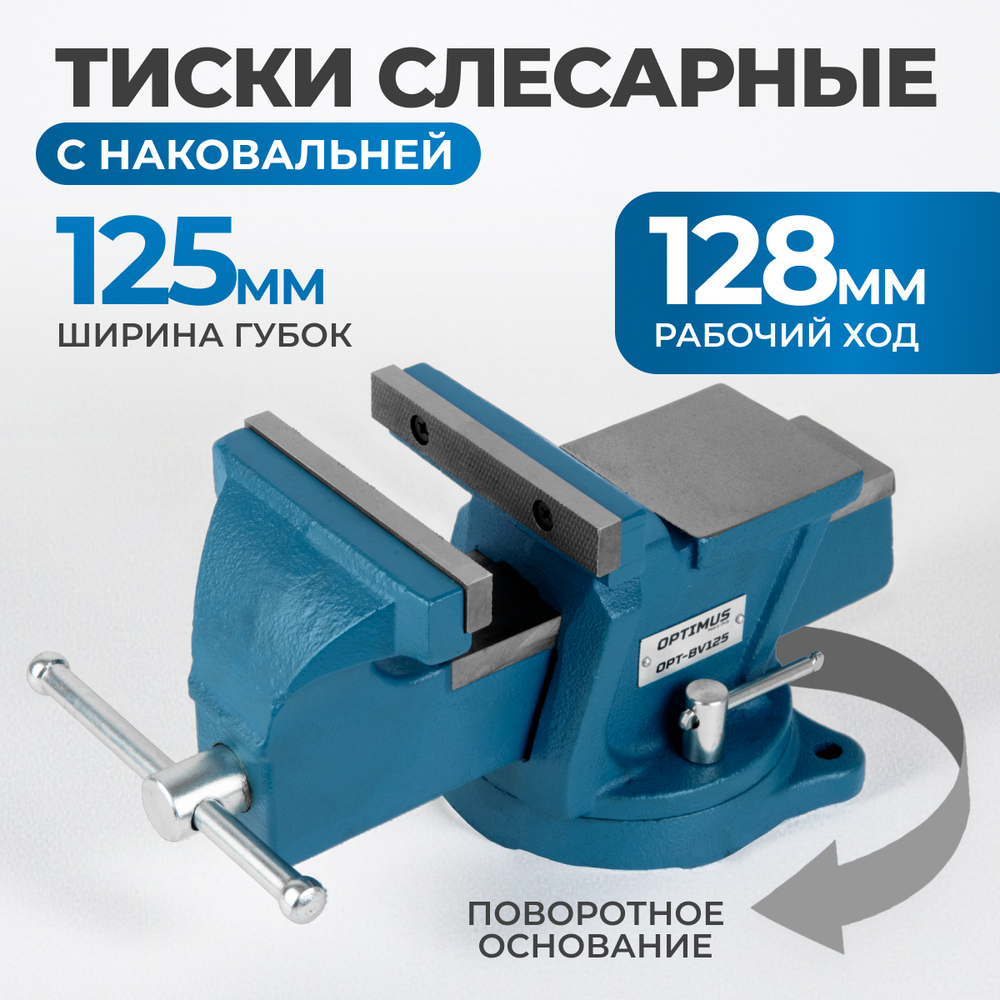 OPT-BV125 Профессиональные слесарные тиски поворотные с наковальней 125 мм