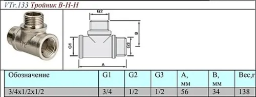 Тройник редукционный ¾"в х ½"н х ½"н Valtec VTr.133.RN.050404