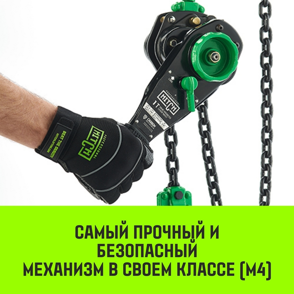 Таль ручная рычажная HITCH LH210, 1 т, 3 м