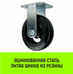 Опора неповоротная колесная большегрузная HITCH 100*50 резина черная FCd46