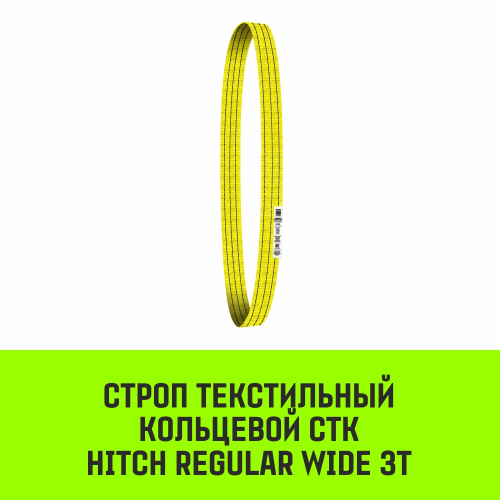 Строп HITCH REGULAR WIDE СТК 3,0т 2,50м SF5 90мм