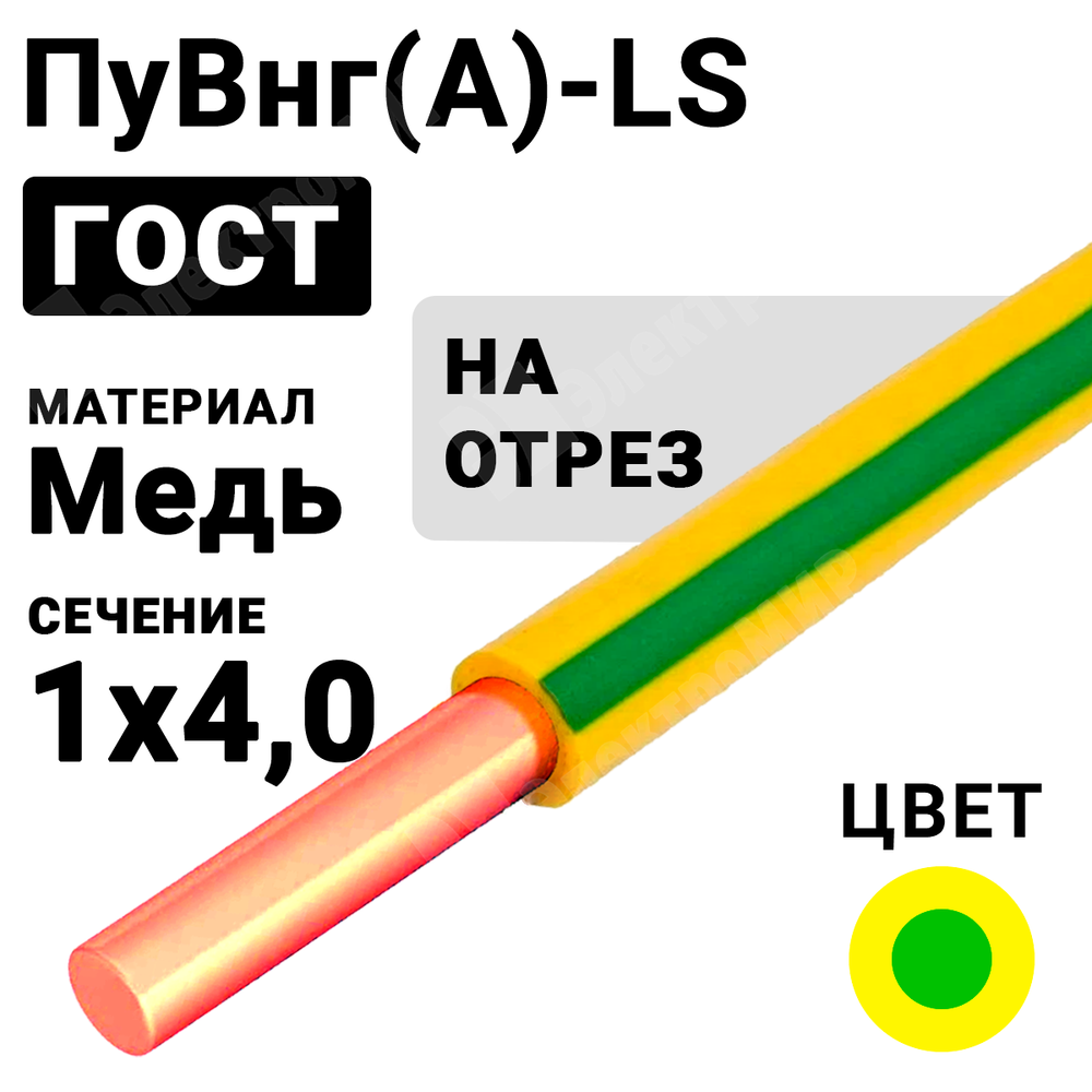 Провод монтажный ПуВнг(А)-LS 1х4 450/750В (ГОСТ 31947-2012) (бухта 300 м) ПуВнг(А)-LS 1х4 ж/з Кабель ГОСТ