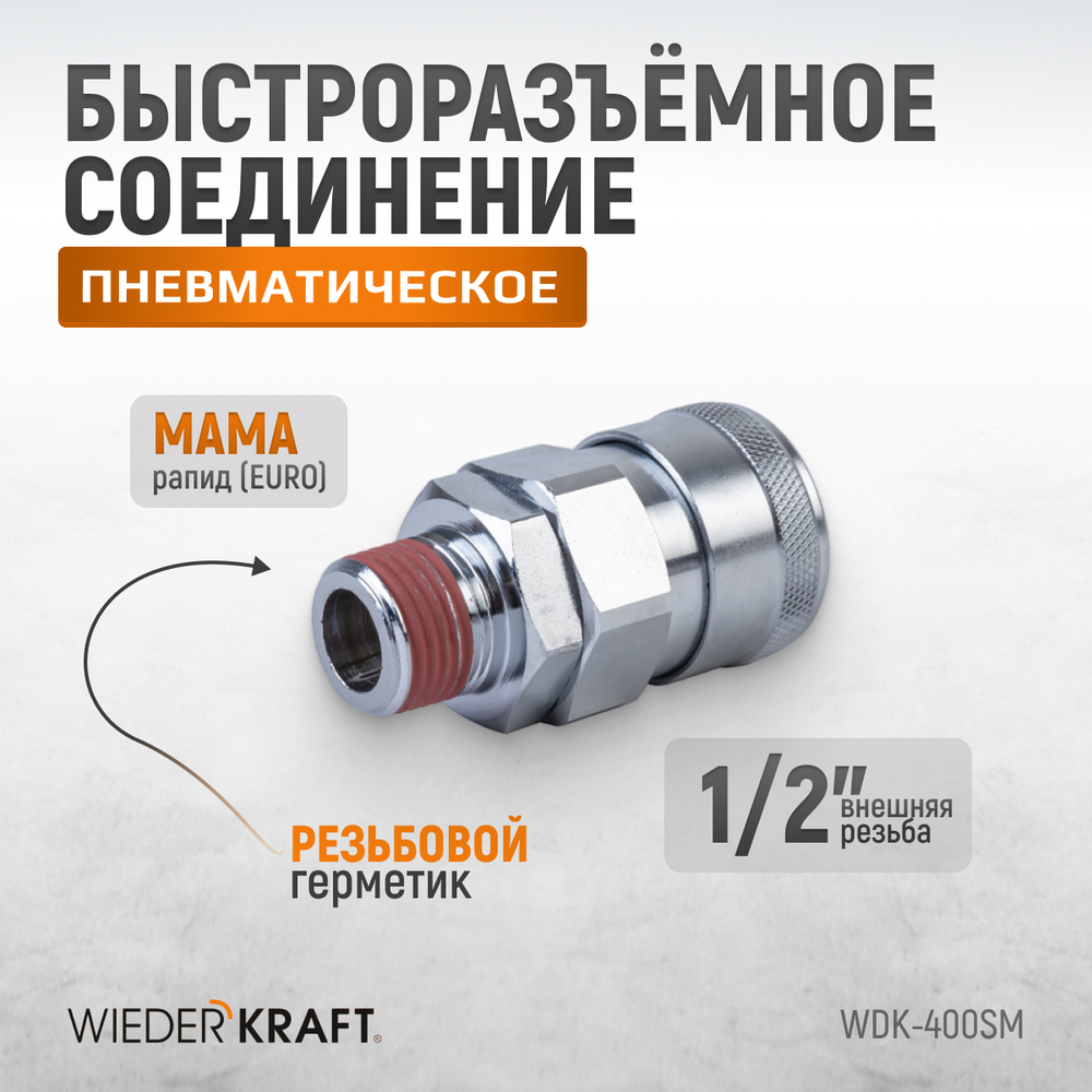 WDK-400SM Штекер быстроразъемного соединения высокой пропускной способности, с резьбой M 1/2"