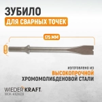 WDK-HX24128 Зубило срубное для сварных точек HEX 175 мм, Cr-Mo