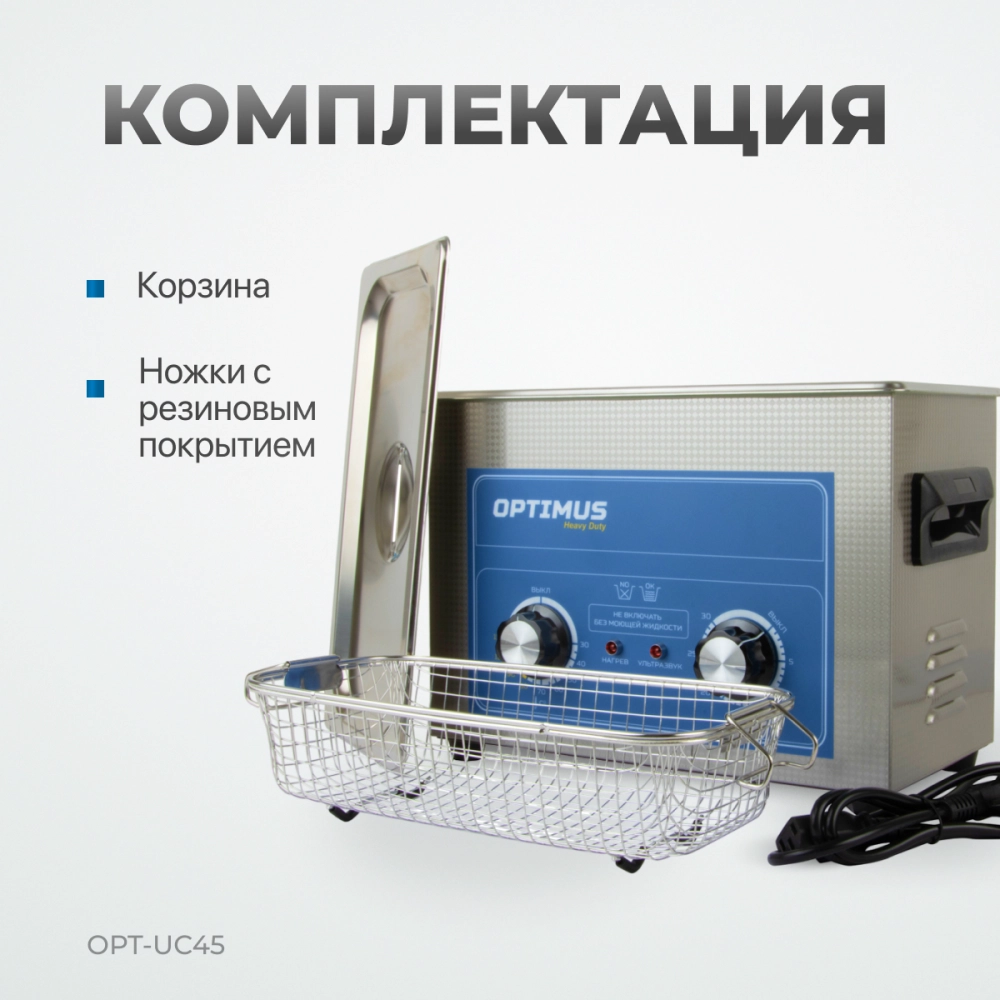 OPT-UC45 Ультразвуковая мойка с подогревом 4,5 л