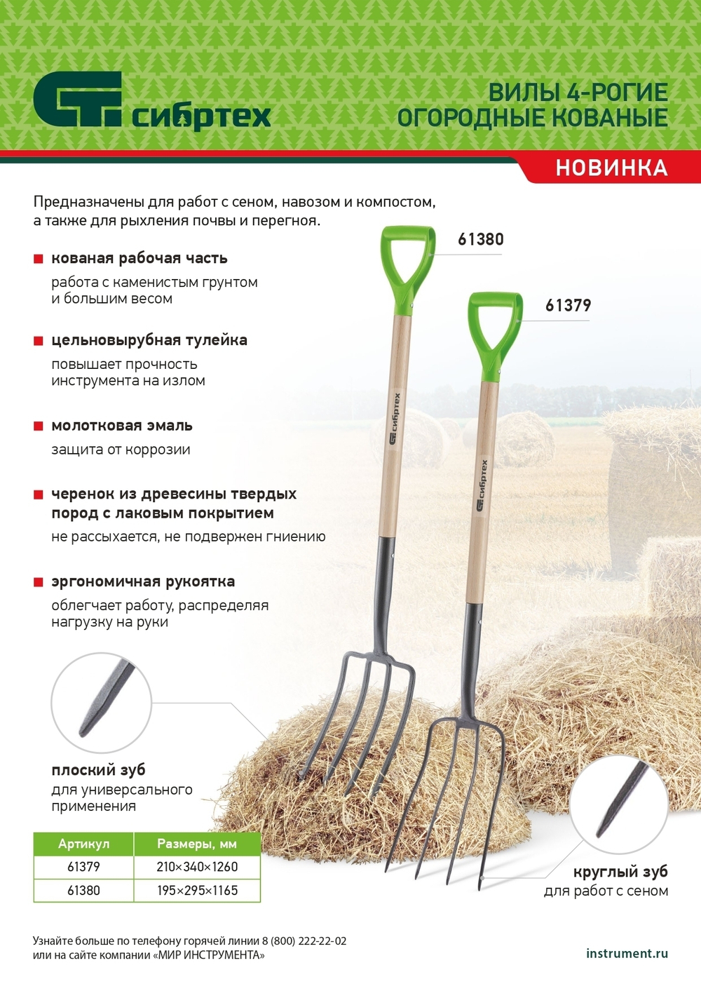 Вилы 4-рогие, сенные, кованые, 210х340х1260 мм, деревянный лакированный черенок Сибртех