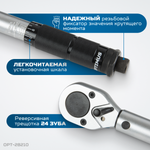 OPT-28210 Динамометрический ключ 28-210 Нм, приводной квадрат 1/2"