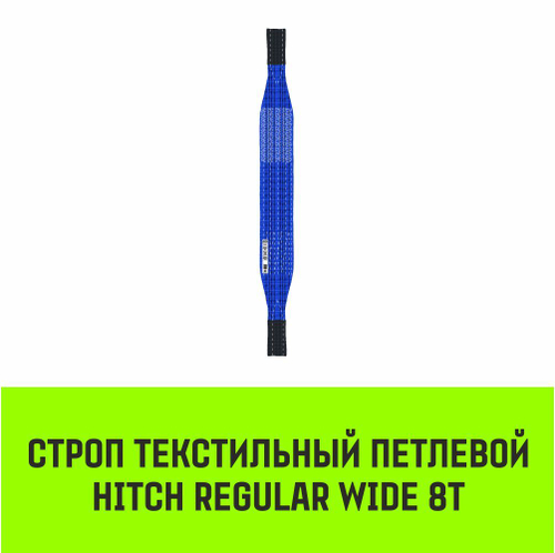 Строп HITCH REGULAR WIDE СТП 8,0т 5,50м SF5 240мм