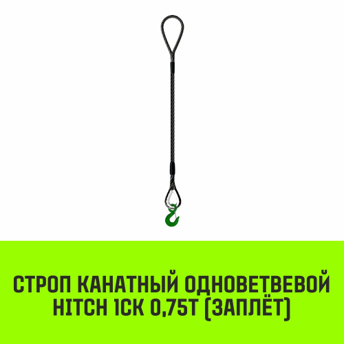 Строп канатный HITCH 1СК-0,75/2000 заплет