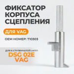 WDK-214121 Фиксатор корпуса сцепления для VAG T10303