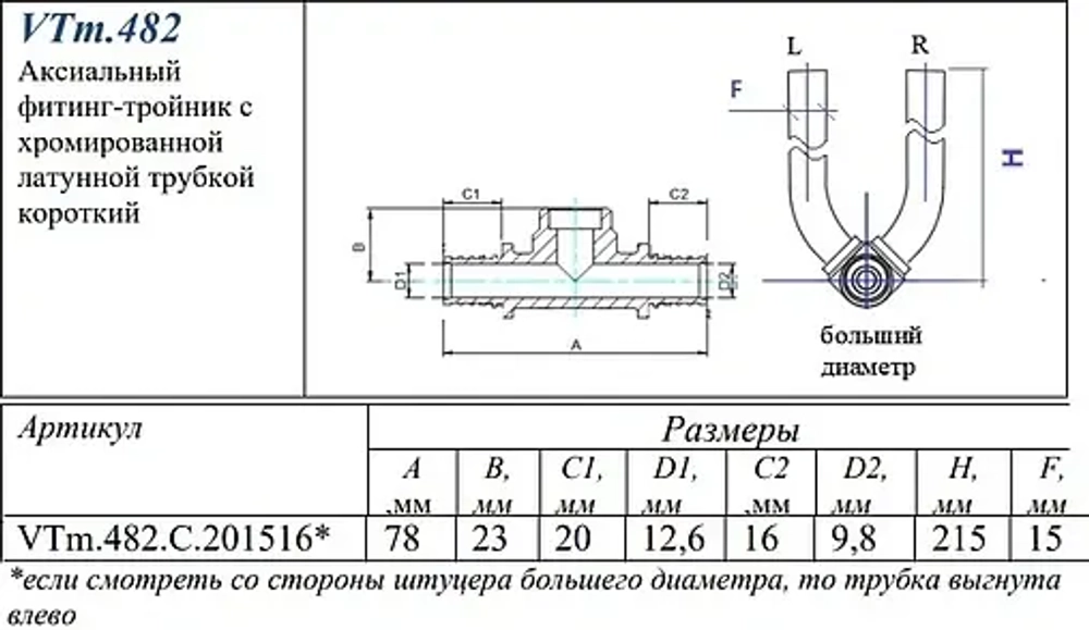 Трубка аксиальная для подключения радиатора проходная 20мм x 15мм x 16мм L-300мм Valtec VTm.482.C.201516