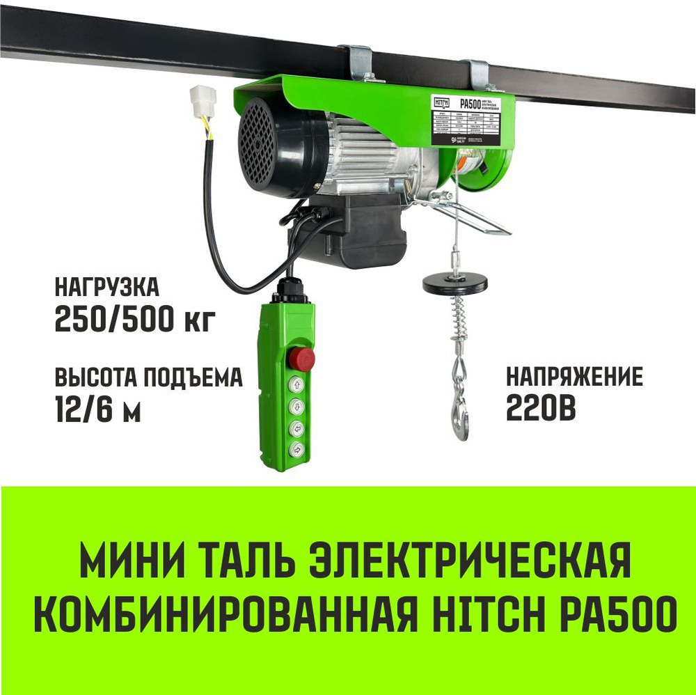 Мини таль электрическая комбинированная HITCH РА500 250/500кг 12/6м 220В