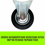 Опора неповоротная колесная HITCH 75*22 резина черная FC92