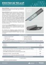 Гидро-ветрозащитная мембрана Изоспан AQ 150 PROFF паропроницаемая 70 м2, рул