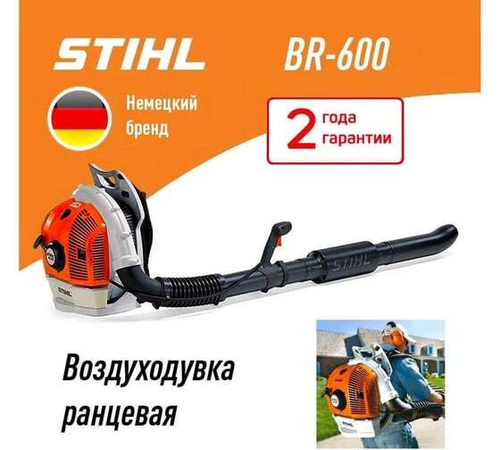 Профессиональная ранцевая воздуходувка Stihl ВR 600 42820111636